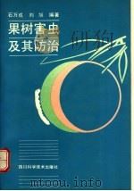 果树害虫及其防治 1992 PDF电子版封面 7536421516 石万成,刘旭编著