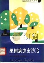 果树病虫害防治 1991 PDF电子版封面 7534104017 王信法等编写