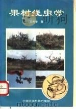 果树线虫学 1994 PDF电子版封面 7800268586 王寿华著