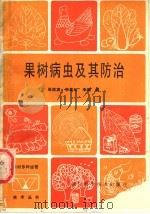 果树病虫及其防治 1990 PDF电子版封面 7536416008 高西宾,李美玲,李剑编