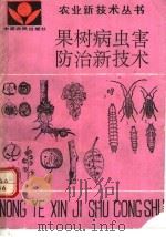 果树病虫害防治新技术 1993 PDF电子版封面 7805384266 高九思等编著