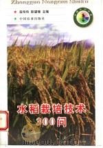 水稻栽培技术300问 1997 PDF电子版封面 7109049728 段玲玲,彭望瑗主编