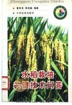 水稻栽培关键技术问答 1998 PDF电子版封面 7109050211 夏有龙,邱泽森编著