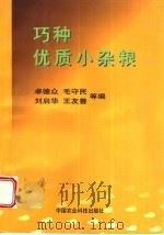 巧种优质小杂粮   1998  PDF电子版封面  7801196147  卓德众，毛守民，刘启华，王友善等编 