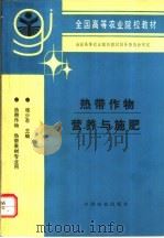 热带作物营养与施肥 1996 PDF电子版封面 7109041425 张少若主编