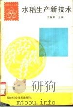 水稻生产新技术 1992 PDF电子版封面 7538411240 王福荣主编