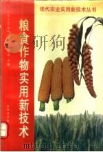 粮食作物实用新技术（1992 PDF版）