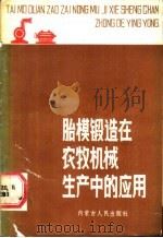 胎膜锻造在农牧机械生产中的应用 1987 PDF电子版封面 7204003349 刘兴平编著
