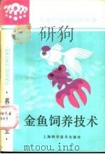 金鱼饲养技术 1987 PDF电子版封面 16119·955 傅毅远编著