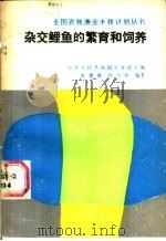 杂交鲤鱼的繁育和饲养 1988 PDF电子版封面 7109007243 张建森,孙小异编著