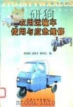 农用运输车使用与应急维修 1998 PDF电子版封面 7561810075 蒋鼎琦等编