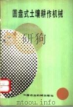 圆盘式土壤耕作机械 1989 PDF电子版封面 7800320391 林家和编译