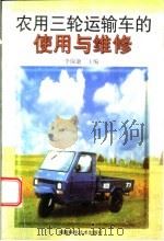 农用三轮运输车的使用与维修   1999  PDF电子版封面  7534922771  李保谦主编 