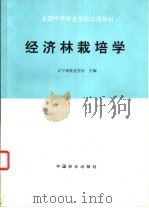 经济林栽培学 1995 PDF电子版封面 7503815019 辽宁省林业学校主编