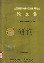 全国科技兴林 经济林 研讨会论文集 1993 PDF电子版封面 7503812095 中国林学会经济林学会主编
