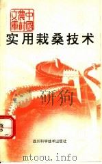 实用栽桑技术 1993 PDF电子版封面 7536425678 谢勤成,李德全编著