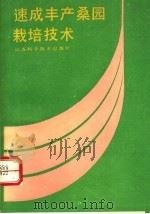 速成丰产桑园栽培技术 1990 PDF电子版封面 7534508487 凌川保等编著