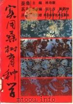 实用桑树育种学 1989 PDF电子版封面 7536413009 林寿康主编