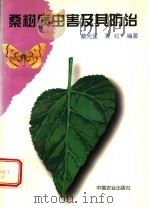 桑树病虫害及其防治（1998 PDF版）