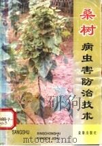 桑树病虫害防治技术（1995 PDF版）