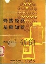 蜂蜜经营基础知识   1986  PDF电子版封面  13237·031  商业部土产杂品局主编 