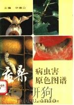 蚕桑病虫害原色图谱 1996 PDF电子版封面 7533117107 华德公主编