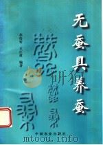 无蚕具养蚕 1998 PDF电子版封面 7109053113 苏伦安,王江波编著