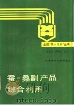 蚕-桑副产品综合利用 1989 PDF电子版封面 7502306285 周垂桓,谭智达编著