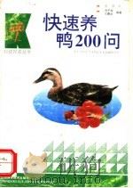 快速养鸭200问 1993 PDF电子版封面 7539006102 刘子权,亢霞生编著