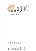 三黄鸡生产 1990 PDF电子版封面 7810232819 吴素琴编著