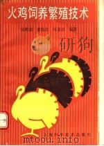 火鸡饲养繁殖技术（1992 PDF版）