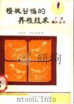 樱桃谷鸭的养殖技术 1988 PDF电子版封面 753630336X 亢霞生,覃定福编著