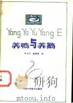 养鸭与养鹅 1986 PDF电子版封面 16245·185 朱士仁,袁道琛编