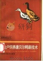 专业户饲养康贝尔鸭新技术 1986 PDF电子版封面 16212·53 魏丕振编著