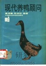 现代养鸭顾问 1993 PDF电子版封面 7800263371 董瑞璠,陈淑珍编著