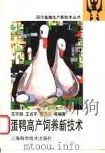 蛋鸭高产饲养新技术 1998 PDF电子版封面 7532345246 苏东顿,王贞平,徐乃义等编著