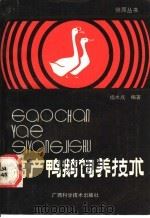 高产鸭鹅饲养技术   1988  PDF电子版封面  7805650349  杨木成编著 