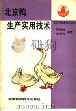 北京鸭生产实用技术 1995 PDF电子版封面 7530412744 陈明益,洪秀筠编著