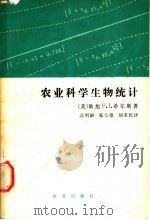 农业科学生物统计   1988  PDF电子版封面  7109000532  （美）耿　旭，（美）希尔斯（Hills，F.J.）著；高明尉 