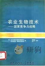 农业生物技术 国家竞争力战略 1988 PDF电子版封面 7800260321 (美)农业生物技术国家战略委员会等著;郭殿瑞等译