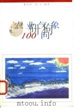 农业气象100问 1996 PDF电子版封面 7010023786 裴步祥,张宇编著