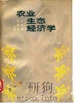 农业生态经济学 1990 PDF电子版封面 7215005984 丁举贵,何□维主编