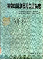 海南岛淡水及河口鱼类志 1986 PDF电子版封面 13182·159 中国水产科学研究院珠江水产研究所,上海水产大学,中国水产科学
