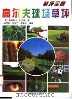 高尔夫球场草坪 1999 PDF电子版封面 7503822457 (美)詹姆斯·B.比尔德(James B.Beard)著;韩