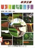 草坪建植与管理手册 1999 PDF电子版封面 7503822511 韩烈保等主编
