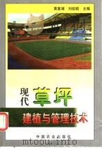 现代草坪建植与管理技术 1999 PDF电子版封面 7109058557 黄复瑞,刘祖祺主编