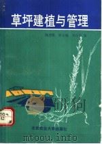 草坪建植与管理 1991 PDF电子版封面 7810022636 韩烈保等编著