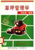 草坪管理学 1994 PDF电子版封面 7810026313 韩烈保编著
