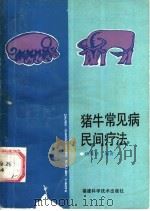 猪、牛常见病民间疗法 1987 PDF电子版封面 7533500679 钱洪桂,徐孝义编著