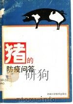 猪的防疫问答 1991 PDF电子版封面 7534907217 钱大方等编